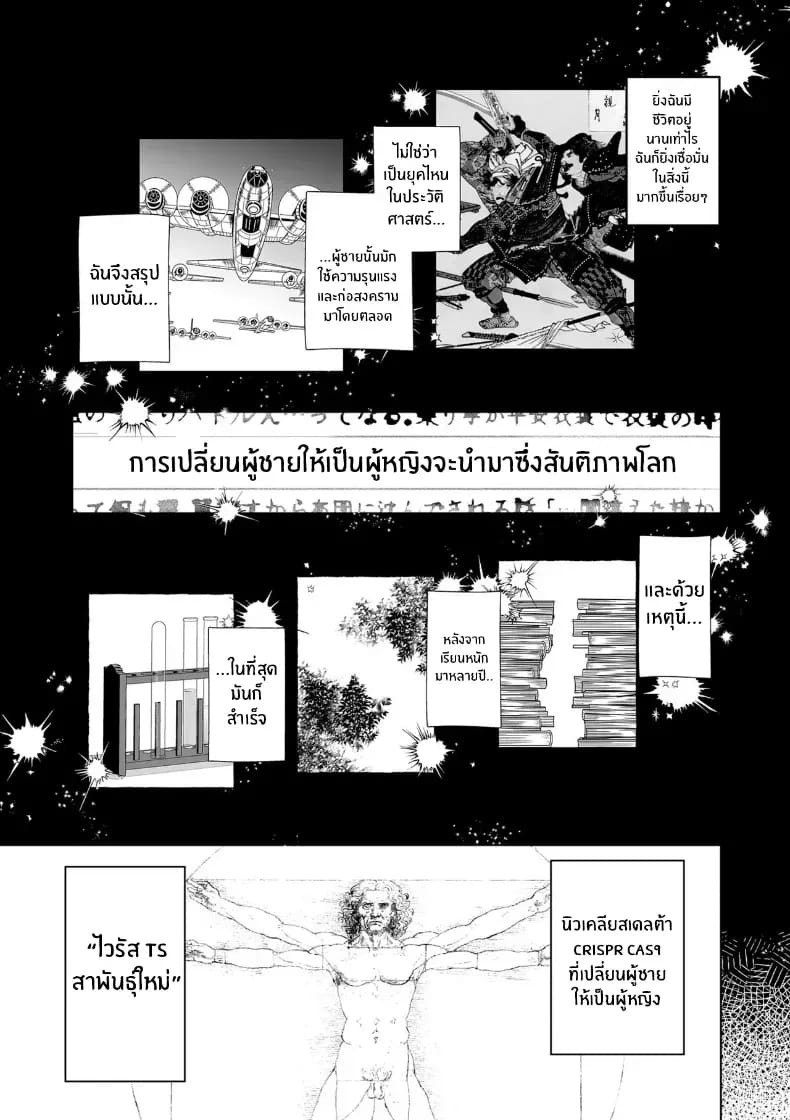 วิกฤติไวรัสเปลี่ยนเพศ ภาพ 6