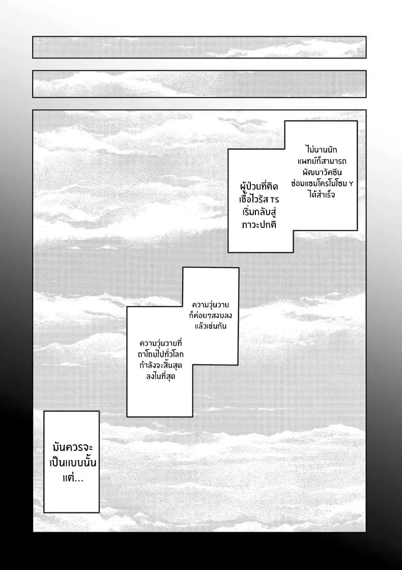 วิกฤติไวรัสเปลี่ยนเพศ ภาพ 28
