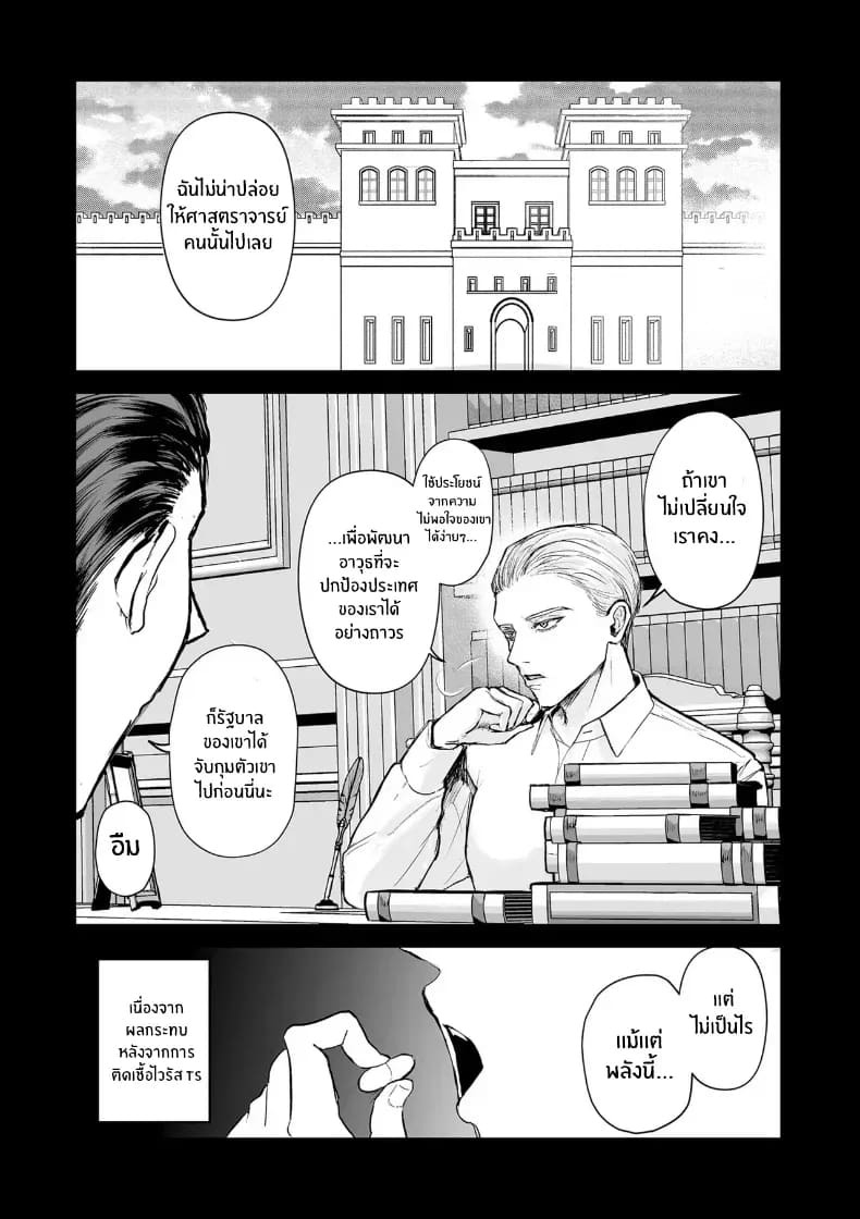 วิกฤติไวรัสเปลี่ยนเพศ ภาพ 29