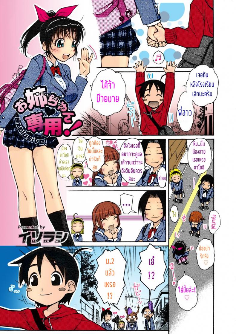 อย่าทำแบบนี้ไม่ว่ากับใคร เข้าใจไหม [Isorashi] Onee-chan Senyou! (COMIC Megastore H 2005-07) ภาพ 2