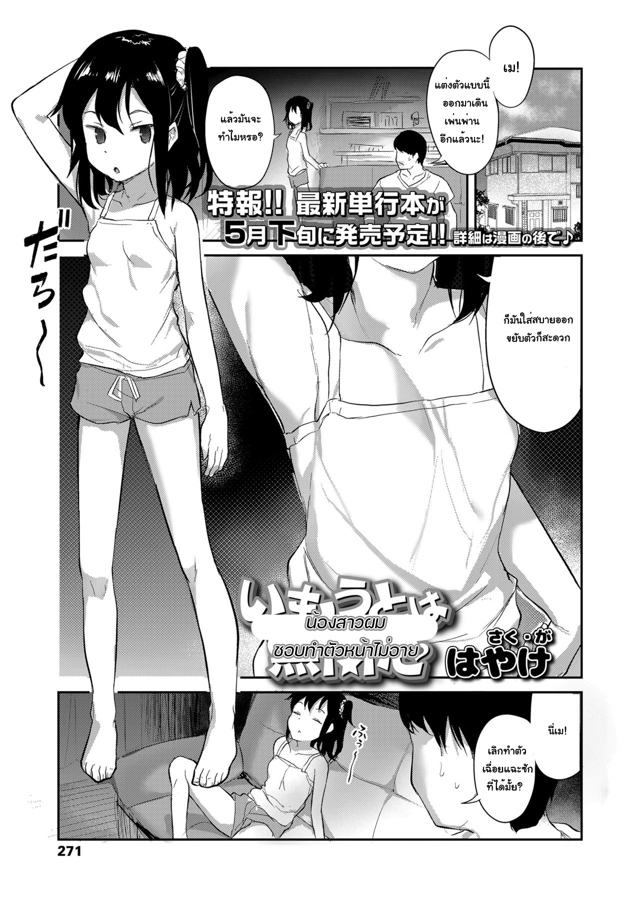 น้องสาวผมชอบทำตัวหน้าไม่อาย [Hayake] Imouto wa Mukanshin | My Little Sister is Apathetic (COMIC LO 2021-03)