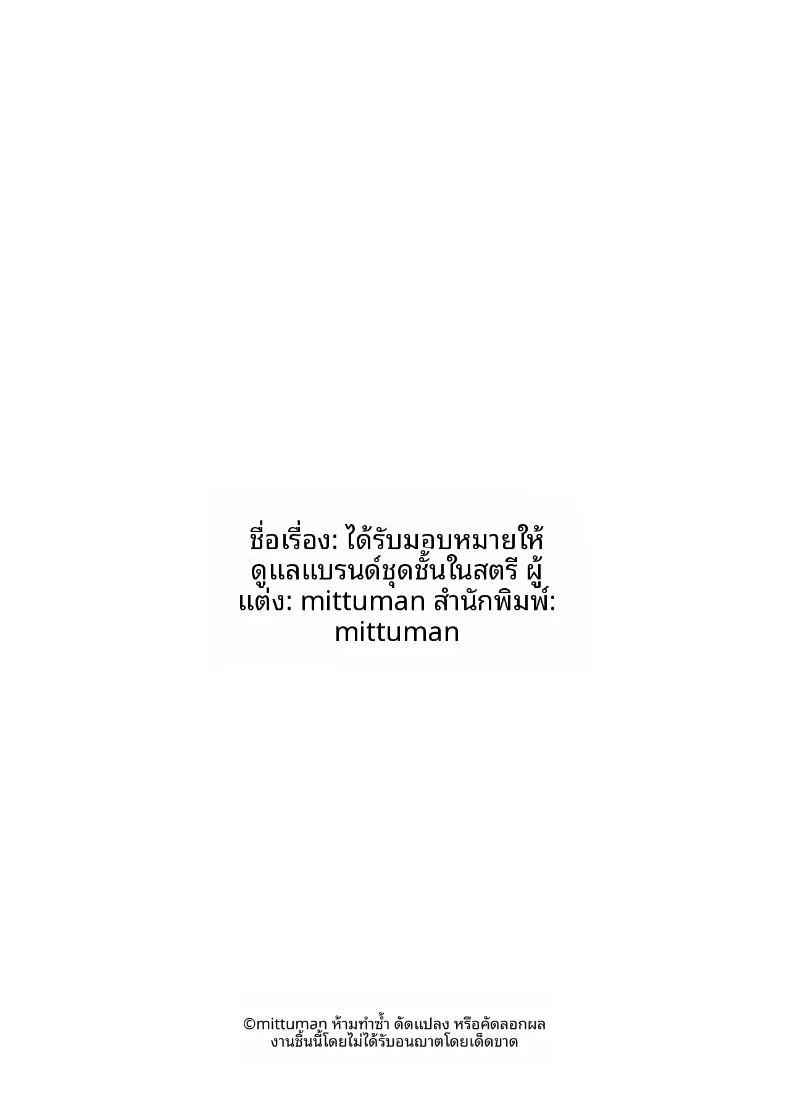ตั้งแต่วันนี้ ผมได้รับเลือกให้เป็นโปรดิวเซอร์แบรนด์ชุดชั้นในสตรี 1 ภาพ 52