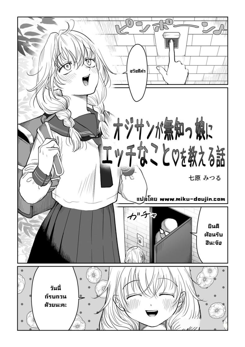 มีเด็กมาขอให้สอนเรื่องเซ็กส์ [Nanahara Mitsuru] Ojisan ga Muchikko ni Ecchi na Koto o Oshieru Hanashi Joukan An Old Man Teaching An Ignorant Girl All About Sex - First Part ภาพ 1