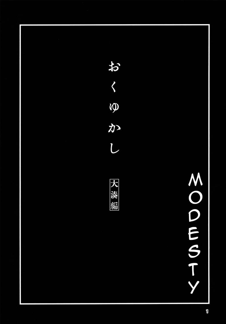 วันพักสบายๆ (C99) [Chotto Dake Aruyo. (Takemura Sesshu)] Okuyukashi Oominato Hen  Modesty ภาพ 1