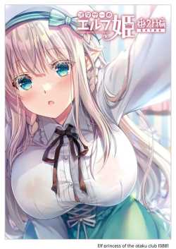 เจ้าหญิงเอลฟ์แห่งชมรมโอตาคุ (Suzui Narumi) เจ้าหญิงเอลฟ์แห่งชมรมโอตาคุ 3.5