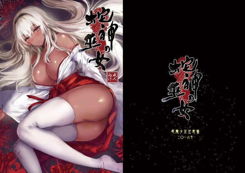มิโกะแห่งเทพงู [Kanden Shoujo Chuuihou (Mafuyu)] Hebigami no Miko มิโกะแห่งเทพงู 1