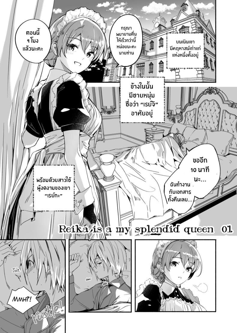 เรย์กะราชินีผู้ยิ่งใหญ่ของฉัน 1 [Gustav] Reika is a my splendid Queen #00 ภาพ 4