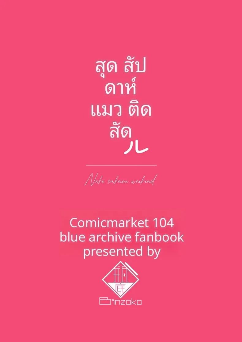 วันหยุดสุดสัปดาห์กัเเมวตัวนี้ (Shinobiin) (Blue Archive) ภาพ 29
