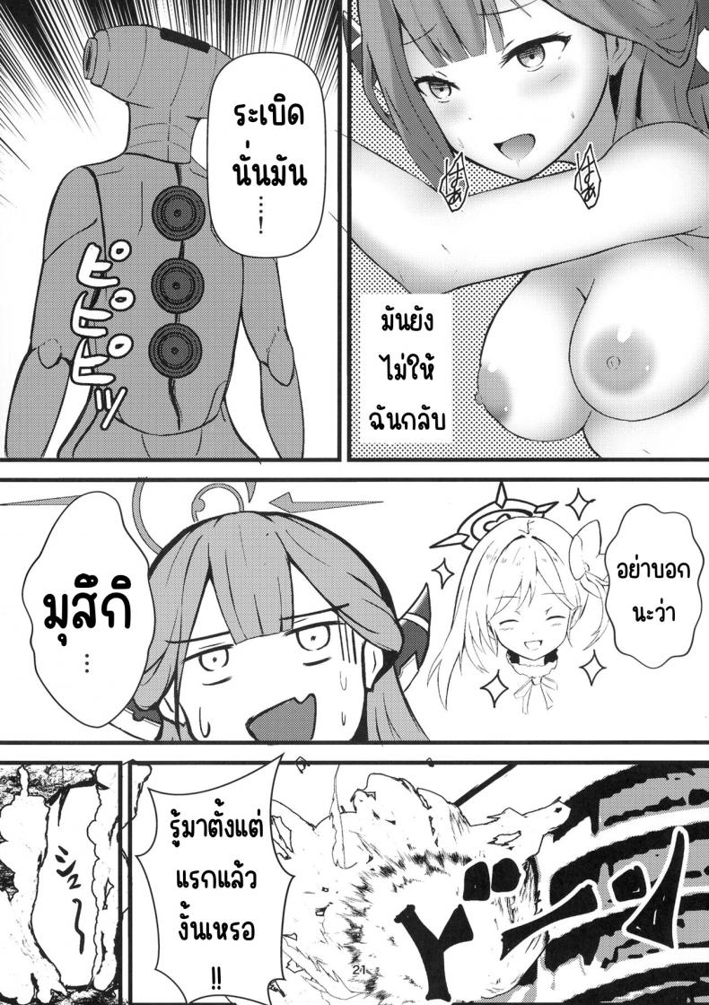 ระวังเรื่องที่ดูดีเกินไป (C102) [Breakthrough (Yakko)] Umai Hanashi hodo Ki o Tsukero! (Blue Archive) ภาพ 19