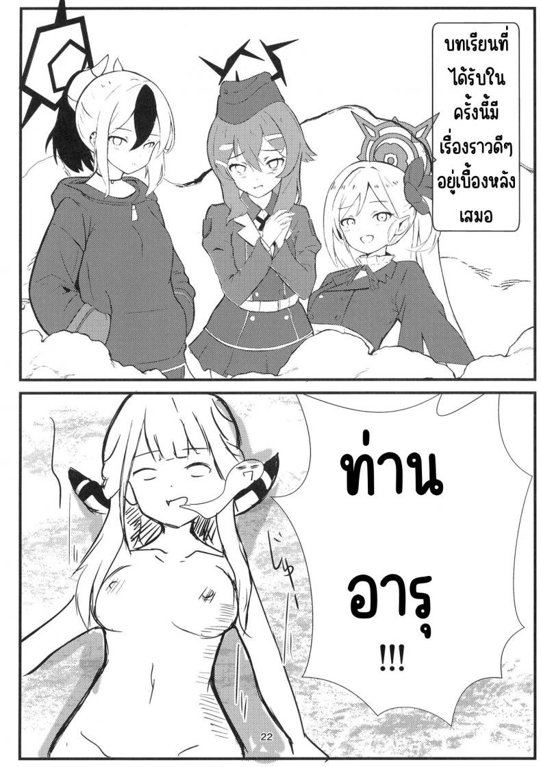 ระวังเรื่องที่ดูดีเกินไป (C102) [Breakthrough (Yakko)] Umai Hanashi hodo Ki o Tsukero! (Blue Archive) ภาพ 20