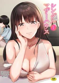 บ้านคุณเเม่เลี้ยงเดี่ยว [Yamada Kirin]บ้านคุณเเม่เลี้ยงเดี่ยว 1