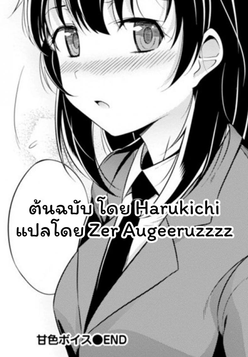 เสียงเธอนั้น ขอชั้นฟังเถอะนะ [Harukichi] Amairo Voice ภาพ 20