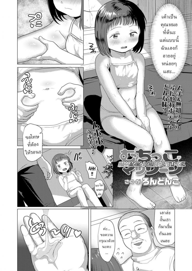หมอ !! [Rondonko] Muchikko Massage Massaging a Chubby-Little-Girl ภาพ 1