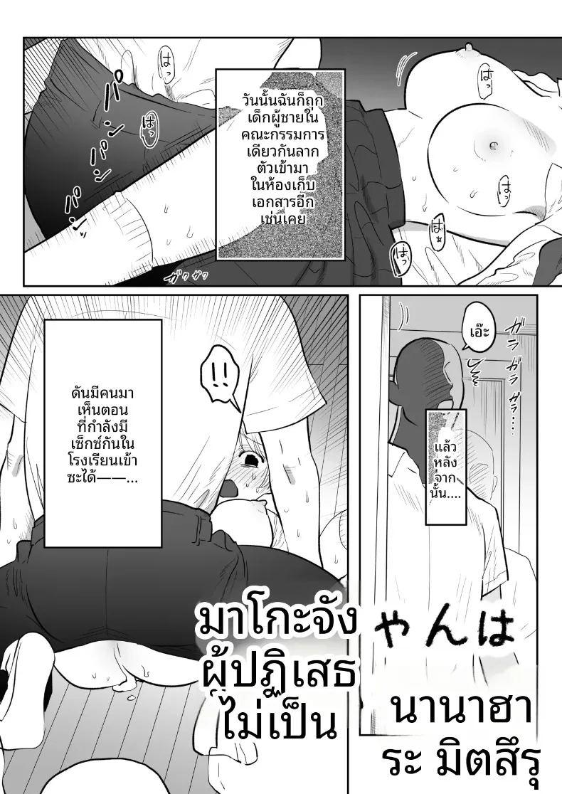 มาโกะจังผู้ไม่ปฏิเสธ 2 ภาพ 2