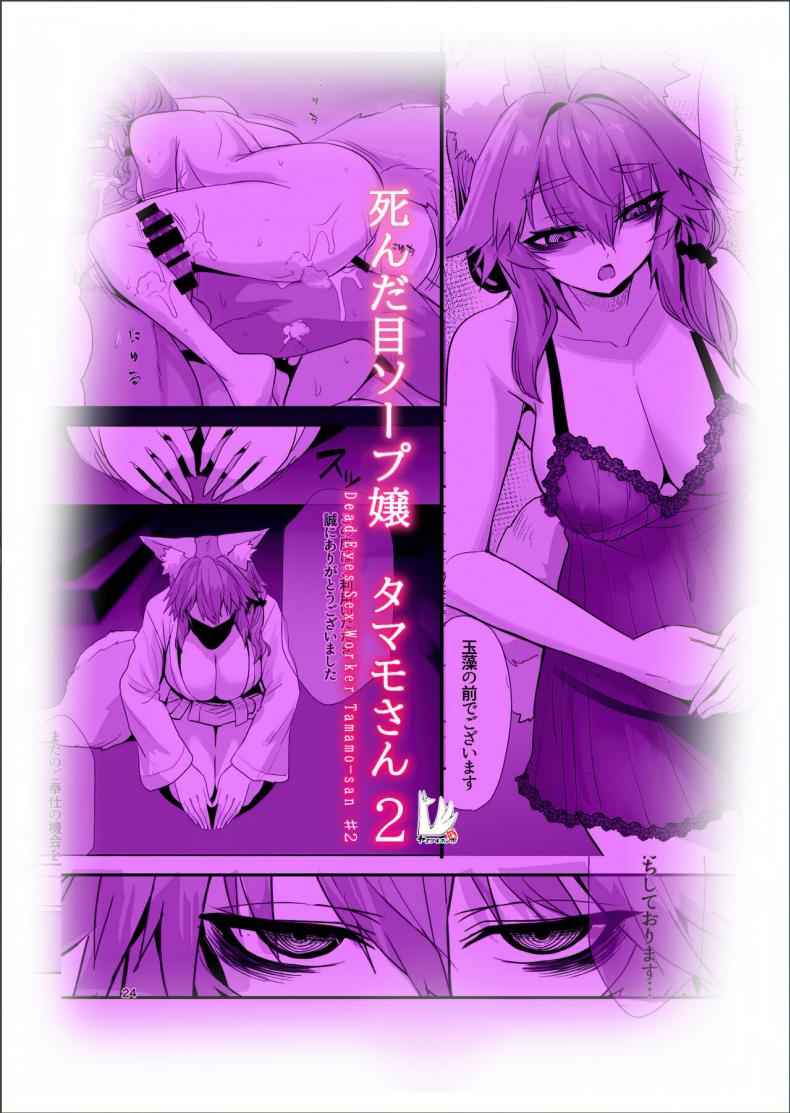 งานจำเป็นของทามาโมะ [Yamitsuki Honpo (Wise Speak)] Shinda Me Soap-jou Tamamo-san - Dead Eyes Sex Worker Tamamo-san (Fate Grand Order) งานจำเป็นของทามาโมะ 02 ภาพ 29