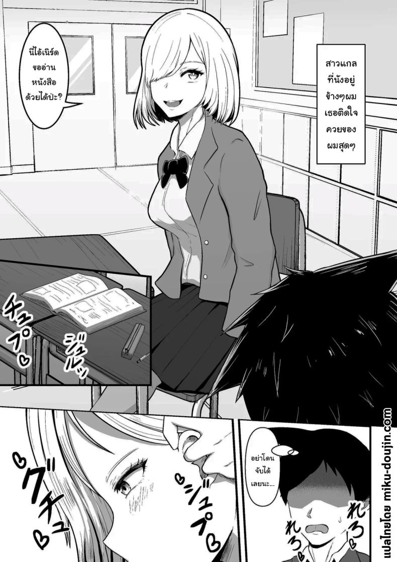 สาวที่นั่งโต๊ะข้างๆ ติดใจผมสุดๆ [Mushoku Muho] Tonari no Gyaru ga Boku no Chinpo Izonshou ni Natta The Gal Next To Me Became Dependent On My Dick ภาพ 1