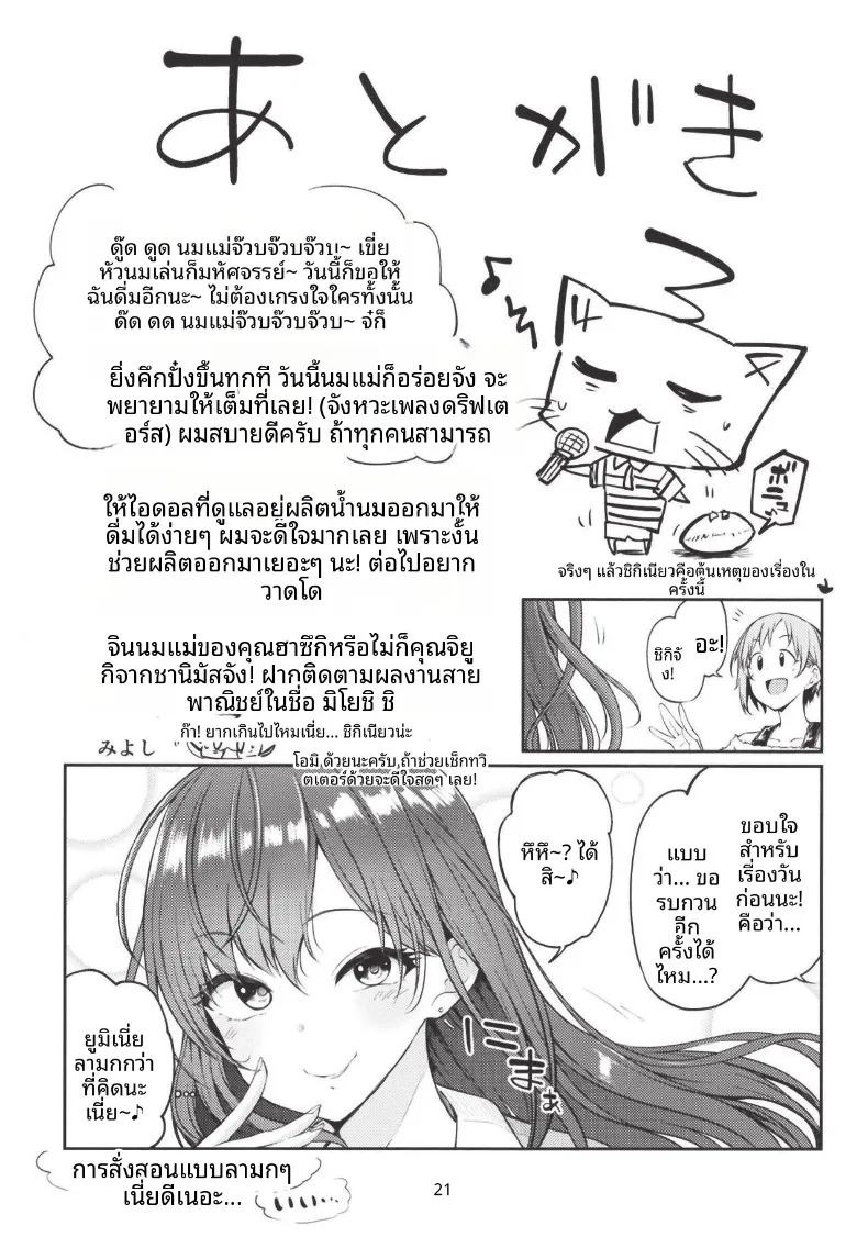 น้ำนมของยูมิ ไอบะ งั้นเหรอ (Miyoshi) (THE IDOLM@STER CINDERELLA GIRLS) ภาพ 20