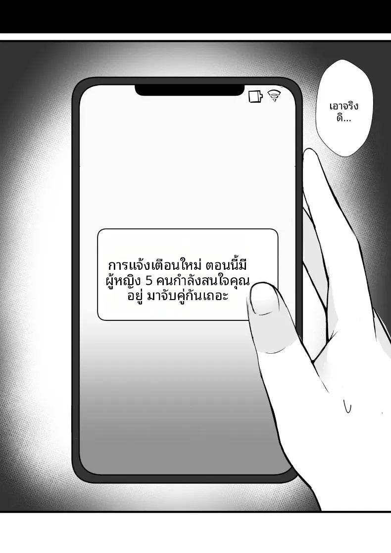เมื่อแอปพลิเคชันหาคู่ได้รับการอัปเกรดเป็นคอร์สพรีเมียมพิเศษ ภาพ 26