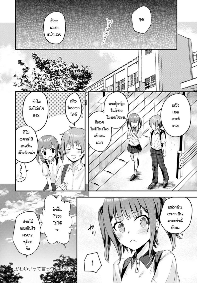 บอกว่าฉันน่ารักทีสิ [Kawasemi makiko] Tell me you're cute ภาพ 21