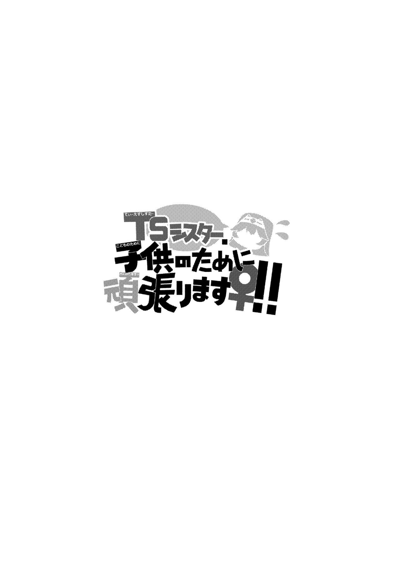 ภาชนะของปีศาจ - [Slime no Kanmuri (Kanmuri)] TS Sister, Kodomo no Tame ni Ganbarimasu ♀!! | TS Sister Does Her Best For The sake of A Child ♀!!! ภาพ 1