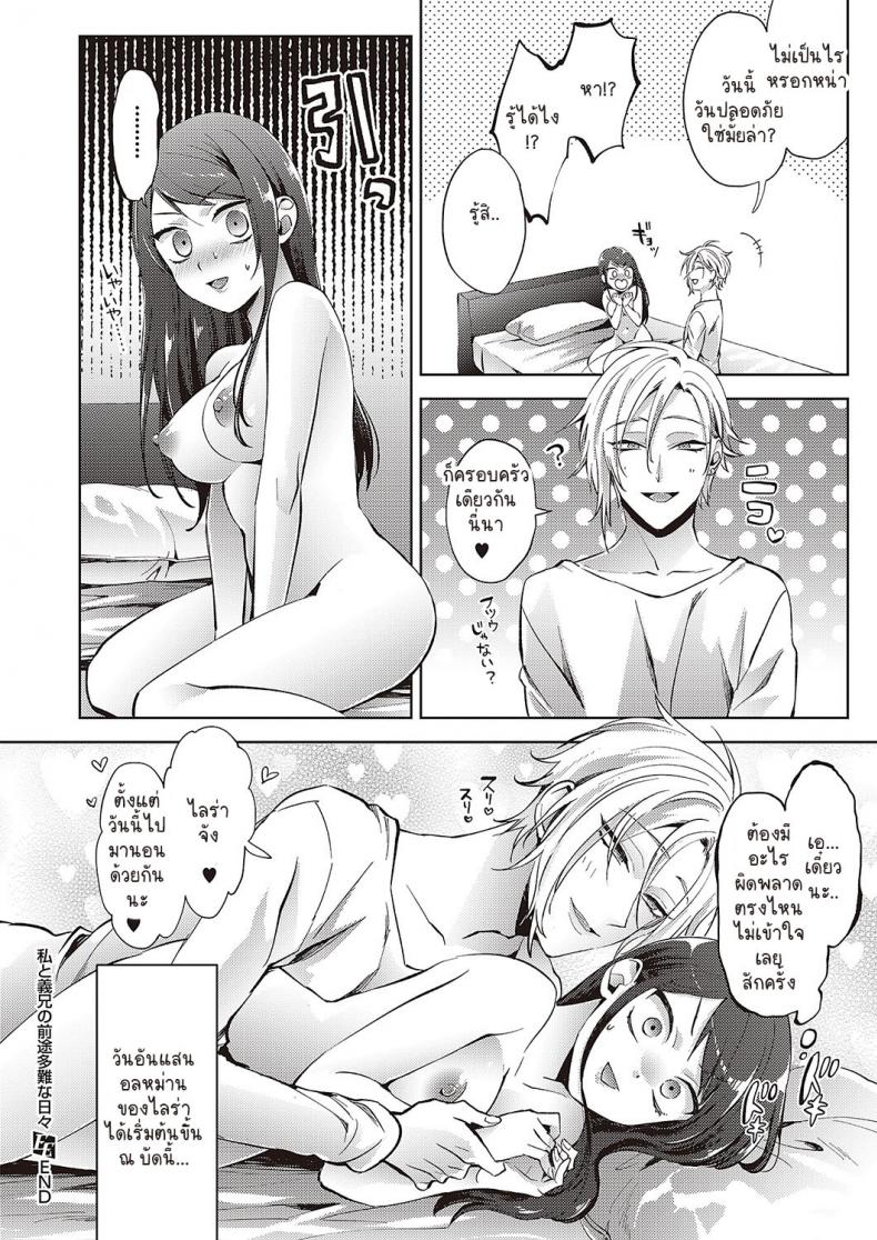 วันสดใสกับใจอลหม่านของฉันกับพี่ชายคนใหม่ [Komura] Watashi to ani no zentotanan na hibi ภาพ 33