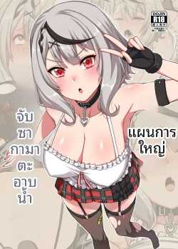 เเผนการให้ซาคามาตะอาบน้ำ (Darkmaya) (Sakamata Chloe)