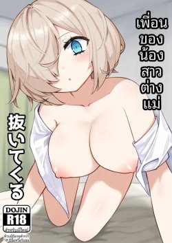 เพื่อนน้องสาวช่วยเอาออกให้