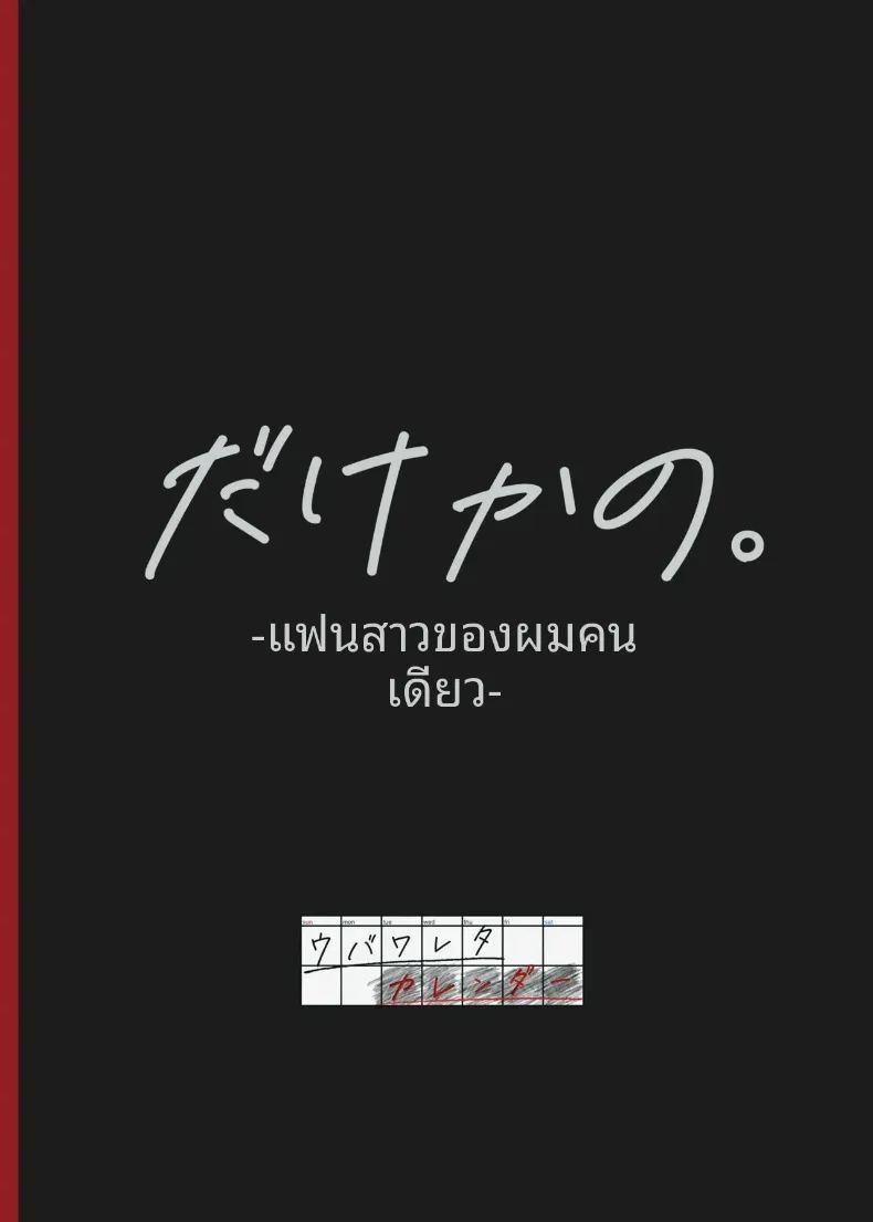 แฟนสาวคนเดียวของฉัน ภาพ 77