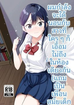 ผมที่กำลังได้นอนกับสาวที่ใครก็ไม่อาจเอื้อมถึง
