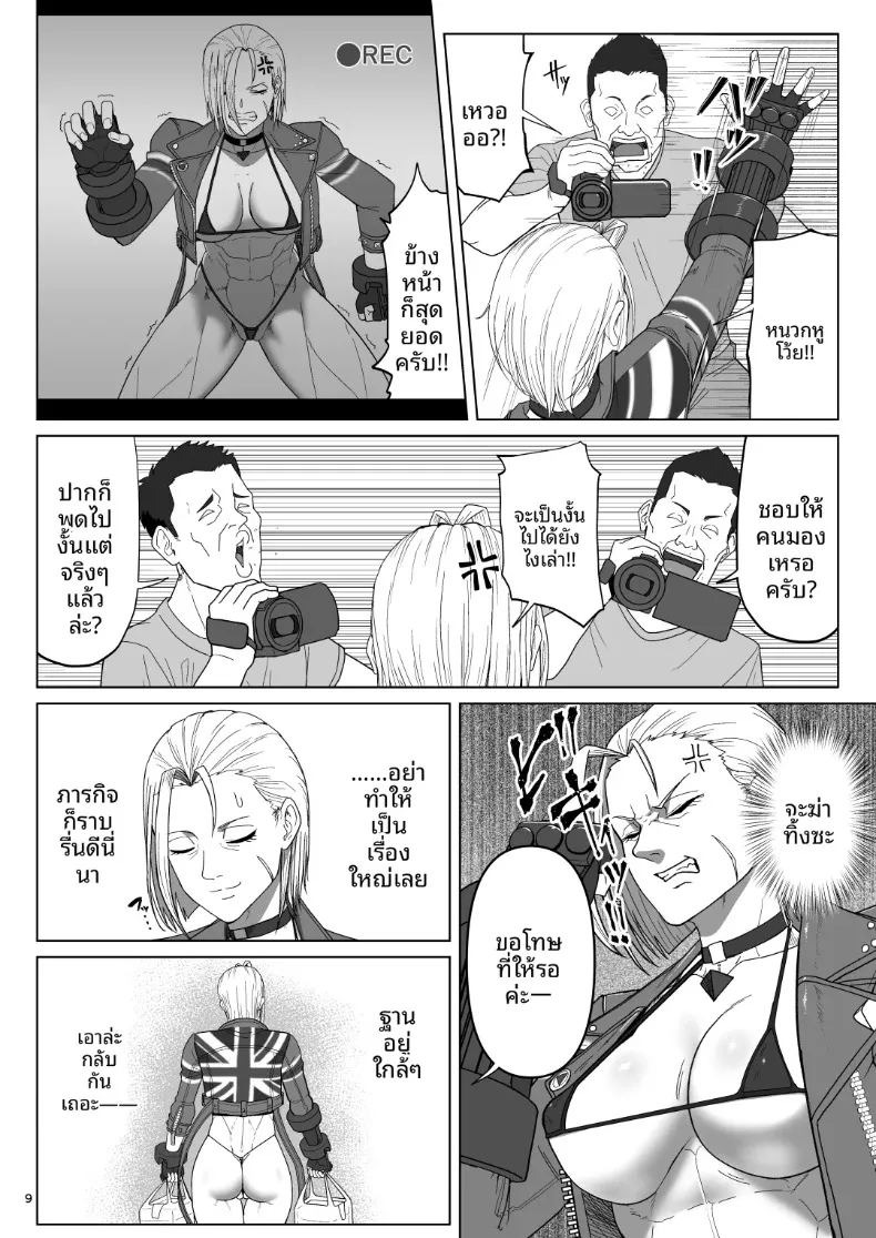 เเคมมี่กับทัวร์เปลือยกาย (Dangorou) (Street Fighter) ภาพ 7