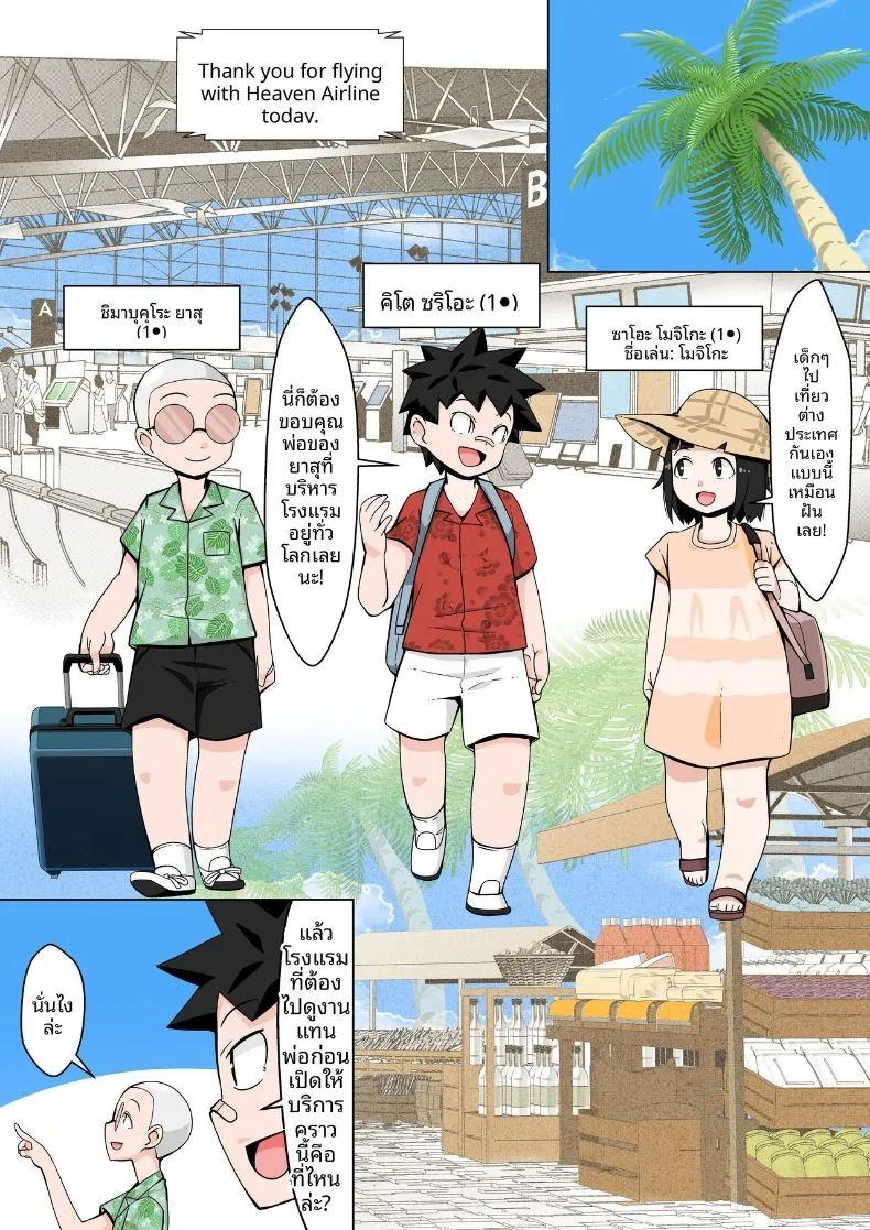 ภารกิจอลเวง ณ ชายหาดรีสอร์ต ภาพ 1