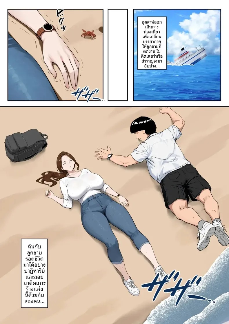 ชีวิตแม่ลูกบนเกาะร้าง ภาพ 1