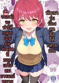 เเผนการฝึกรุ่น้องไร้เดียงสา