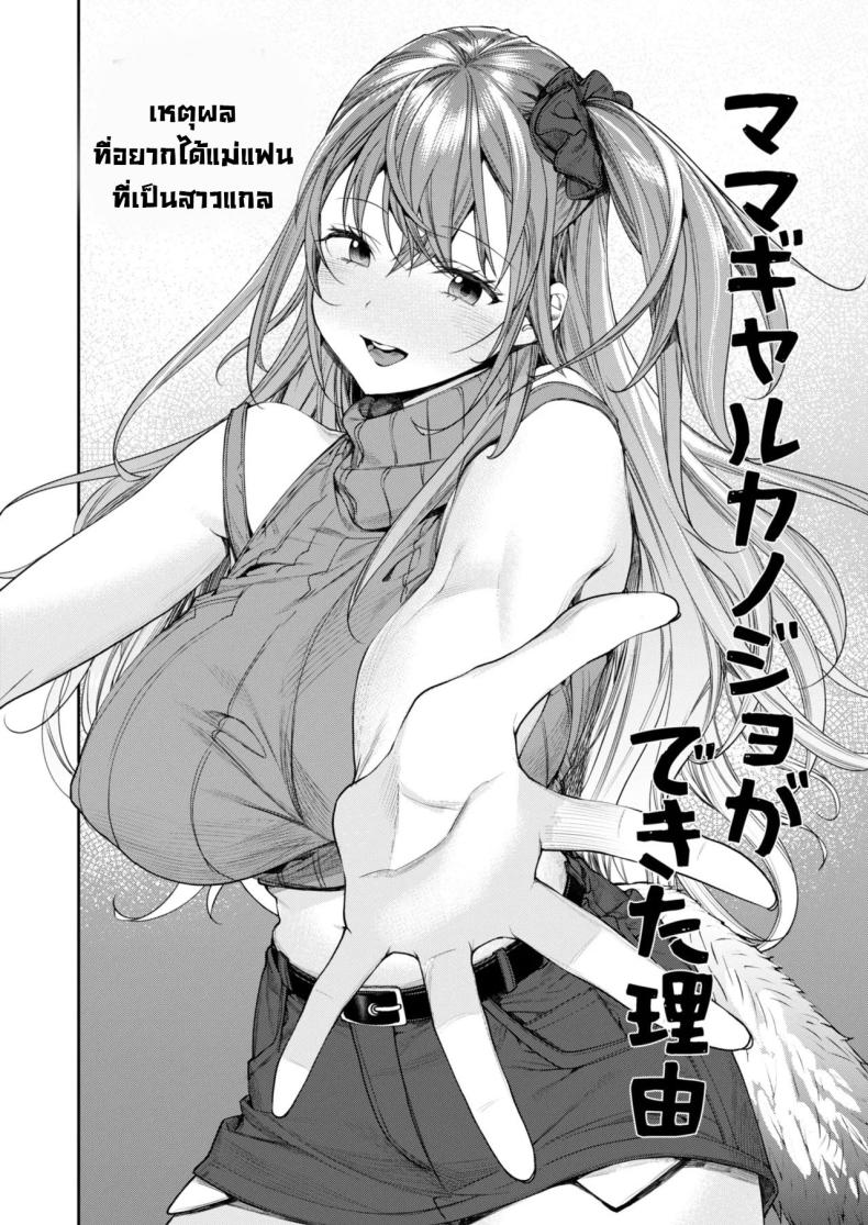 ได้แม่แฟนสาวแกล [Yakiniku Teikoku (MGMEE)] Mama Gal Kanojo ga Dekita Riyuu The Reason Why I Was Able to Get a Gyaru Mom Girlfriend ภาพ 2