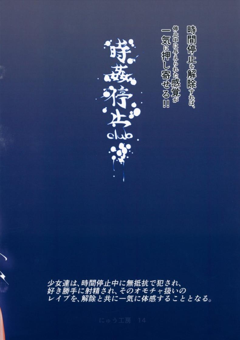 หยุดเวลาล่าเย็ดคลับ (Reitaisai 12) [Nyuu Koubou (Nyuu)] Gensoukyou Jikanteishi Club (Touhou Project) ภาพ 29