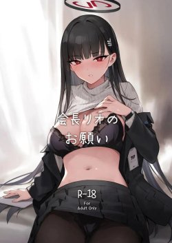 คำร้องขอจากประธานริโอะ