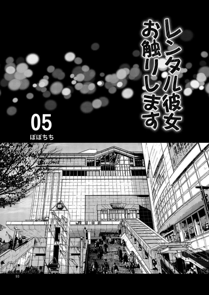 สะดุดรักยัยแฟนเช่า [Yahiro Pochi] Rental Kanojo Osawari Shimasu สะดุดรักยัยแฟนเช่า 5 ภาพ 1