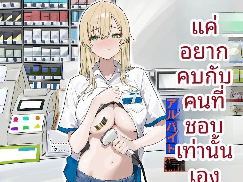 ฉันแค่อยากเดทกับคนที่ฉันชอบ