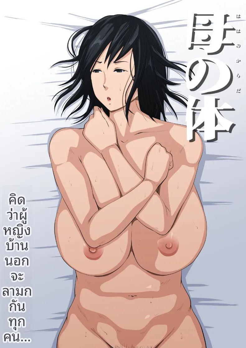 ร่างกายอันน่าหลงใหลของคุณเเม่ ภาพ 1