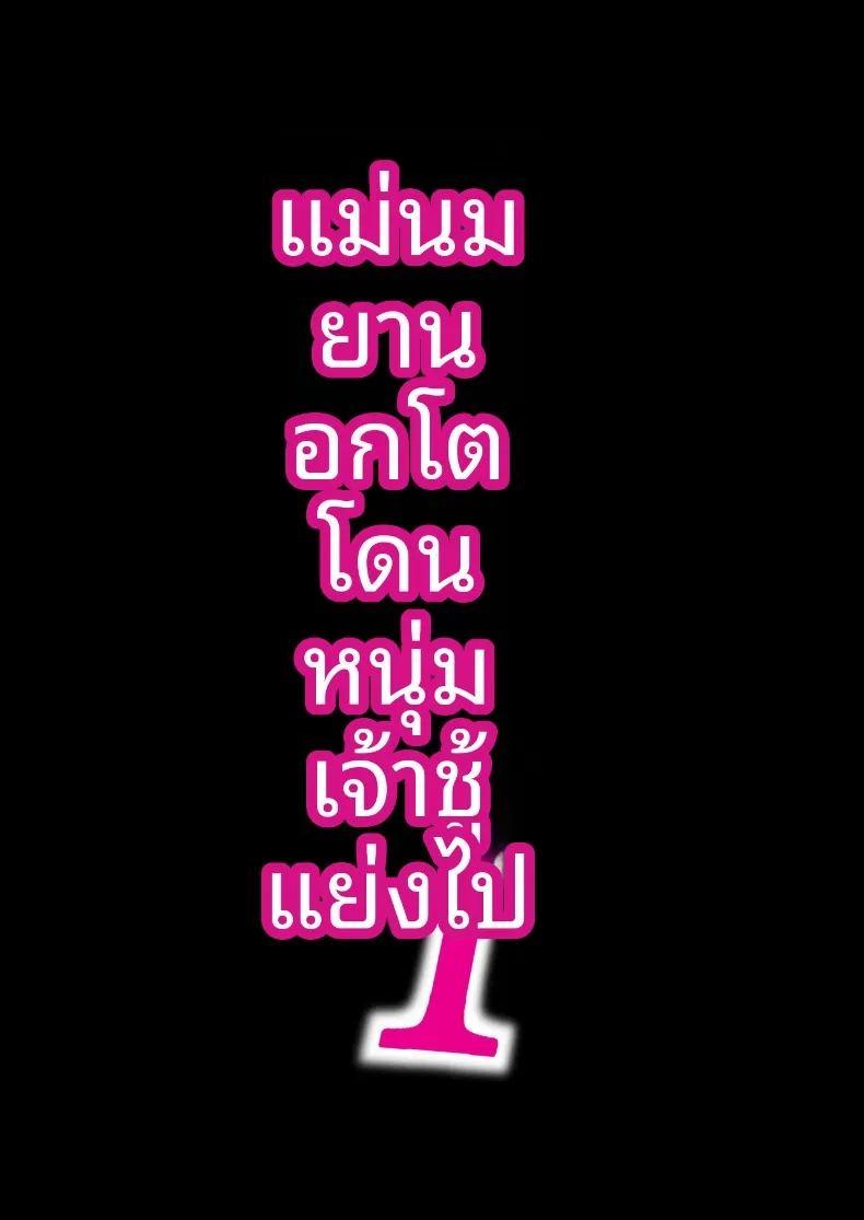 คุณแม่นมยานทรงโต โดนหนุ่มเพลย์บอยแย่งชิงไปกิน ภาค 1 ภาพ 1