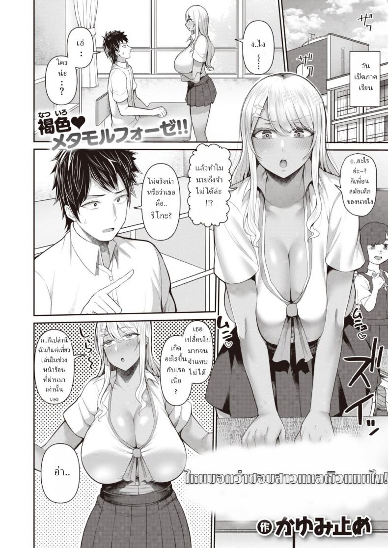 ไหนบอกว่าชอบสาวแกลผิวแทนไง [Kayumidome] Gurogyaru sukitte ittajan ภาพ 1
