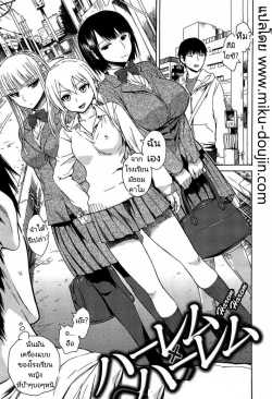 ฮาเร็ม x ฮาเร็ม [Ishikawa Shisuke] Harem x harem