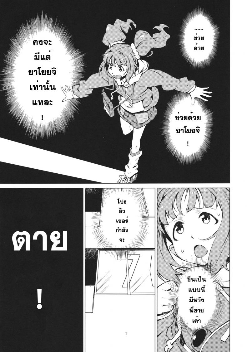 ช่วยผมที น้องชายมันคึก [Chotto Dake Aruyo. (Takemura Sesshu)] Yayoi Ganbaru! | Do Your Best Yayoi (THE iDOLM@STER) ภาพ 1