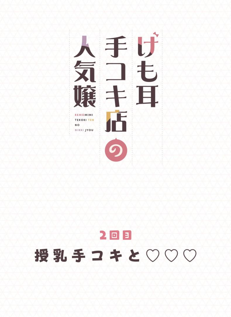 ร้านสาวหูสัตว์มัดใจนายท่าน [Fukurasuzume (Sunaba Suzume)] Kemomimi Tekoki Ten no Ninki Jou ร้านสาวหูสัตว์มัดใจนายท่าน 2