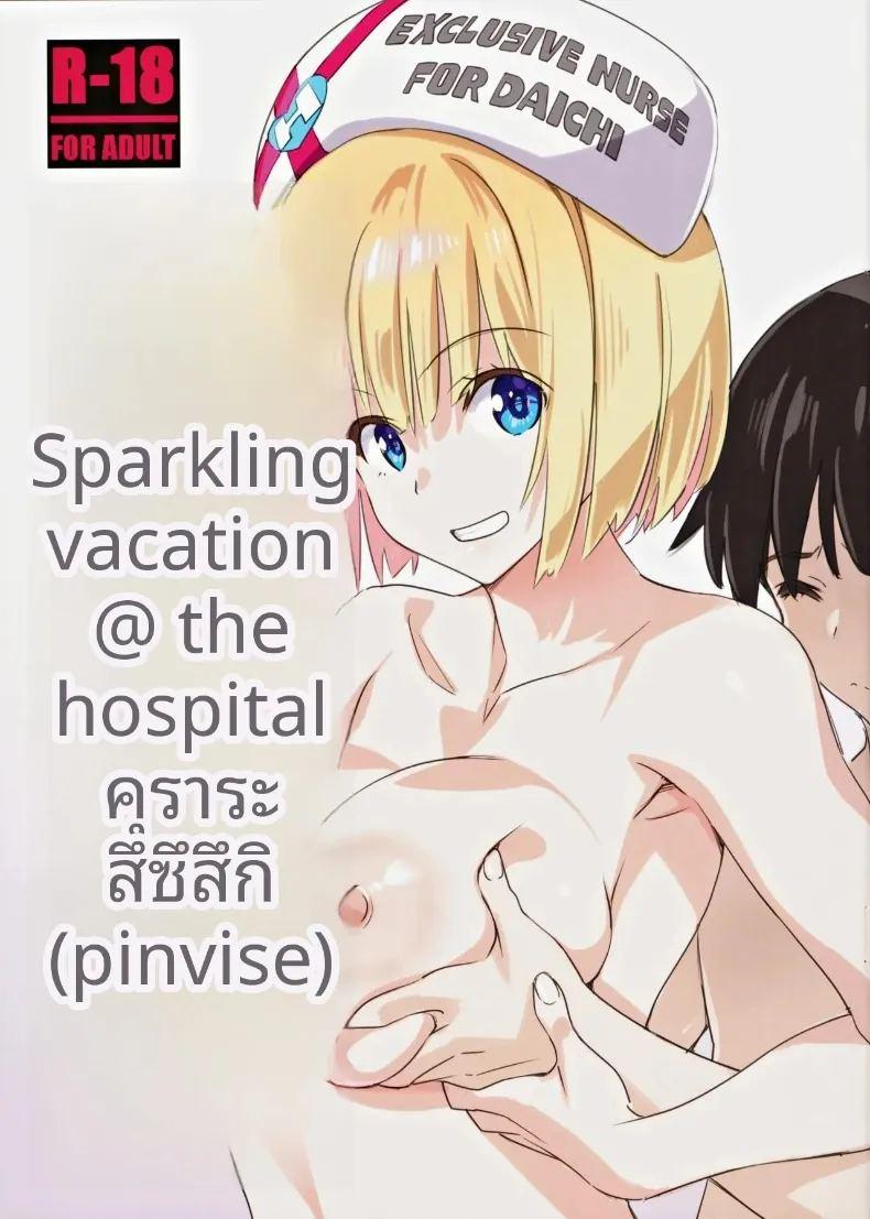 พักผ่อนประกายสดใส ณ โรงพยาบาล