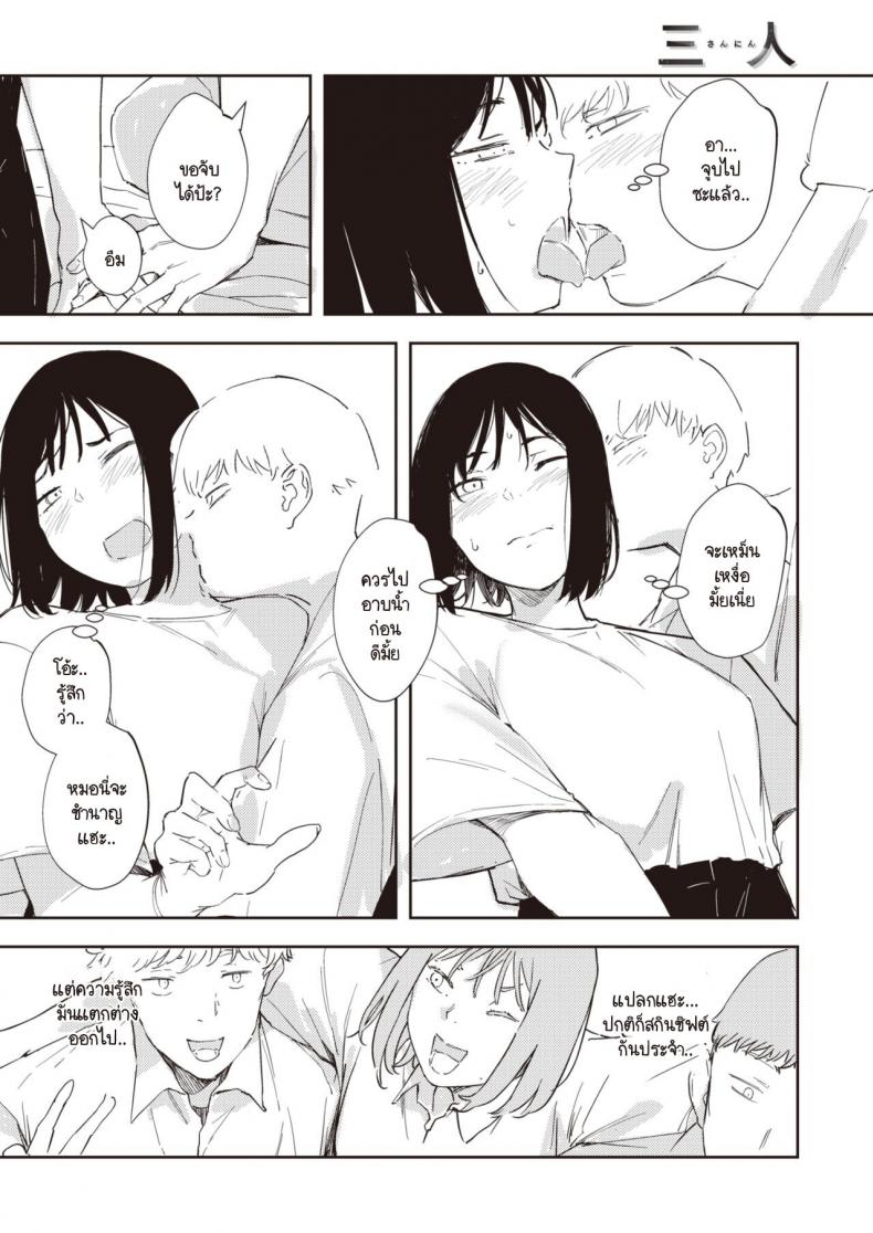 เพื่อนรักกัน เราสามคน [Rca] Sannin ภาพ 9