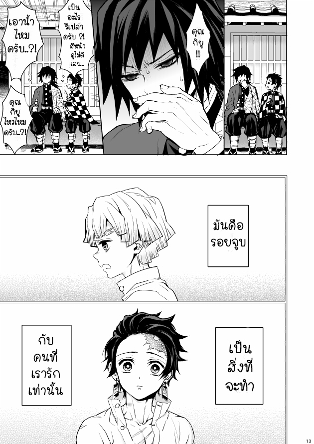 โทมิโอกะ x ทันจิโร่ 骨の髄まで Giyu x Tanjirou (Kimetsu no Yaiba) ภาพ 10