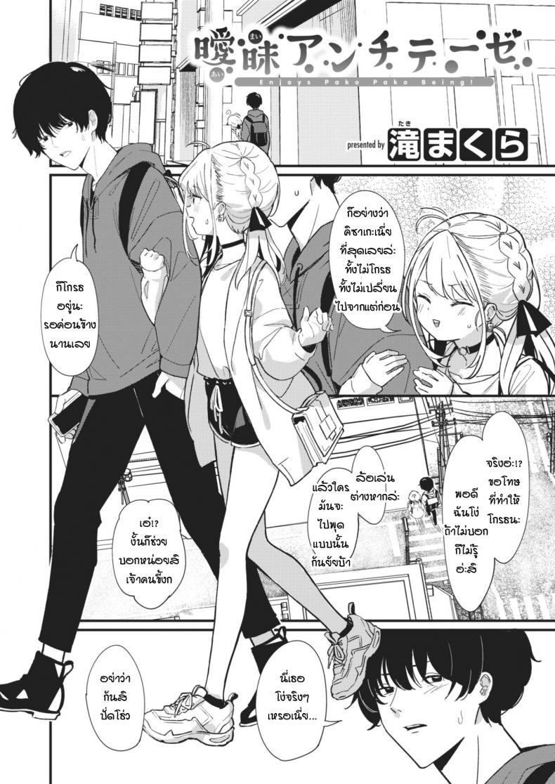 สิ่งตรงข้ามกับความเอาแต่ใจ [Daki Makura] Aimai Antithesis ภาพ 1