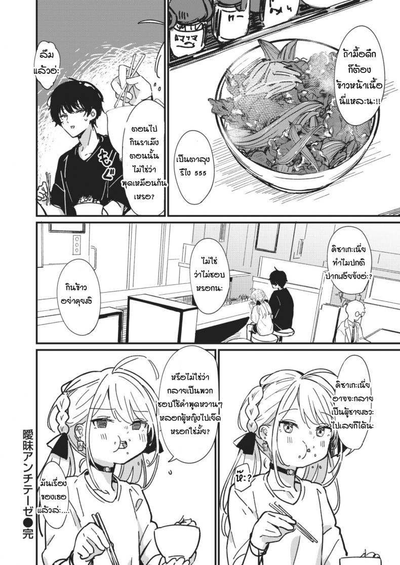 สิ่งตรงข้ามกับความเอาแต่ใจ [Daki Makura] Aimai Antithesis ภาพ 15