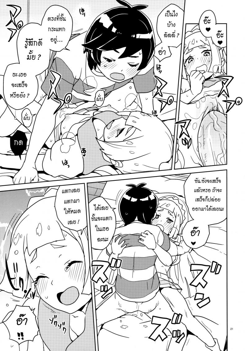 มอบความสุขให้แก่กัน (Puniket 37) [Zenra Restaurant (Heriyama)] Lillie Kimi no Atama Boku ga Yoku Shite Ageyou (Pokémon Sun and Moon) ภาพ 17